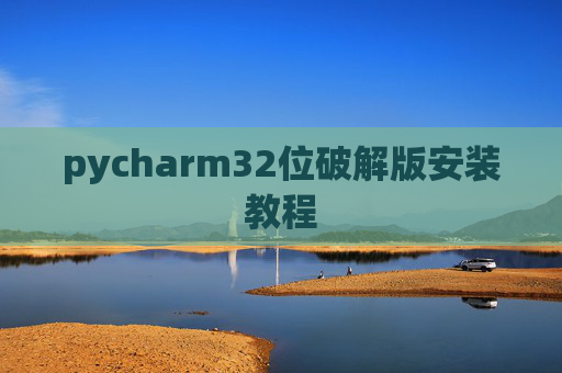 pycharm32位破解版安装教程